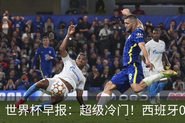世界杯早报：超级冷门！西班牙0-0佛得角